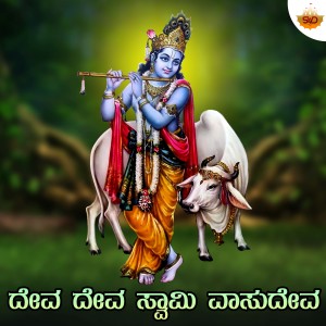 Listen to Deva Deva Swamy Vasudeva song with lyrics from Shruthi V S