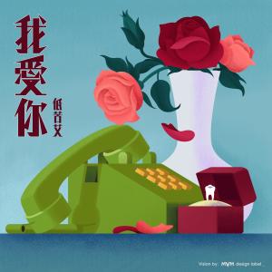 Listen to 我爱你 song with lyrics from 低苦艾乐队