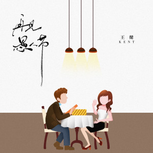 Album 再见愚人节 from Kent王健