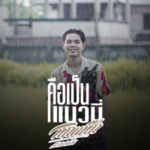 Dengarkan คือเป็นแนวนี้ lagu dari ทิกแท๊ก สะแบงบิน dengan lirik