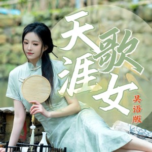 Album 天涯歌女  吴侬软语版 from 清弄