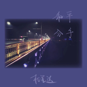 Album 和平分手 from 杜宣达