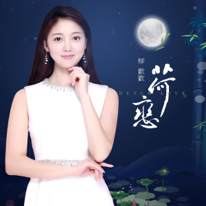 收听柳欢欢的荷恋歌词歌曲