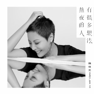 收聽魏佳藝的熬夜的人有很多想法歌詞歌曲