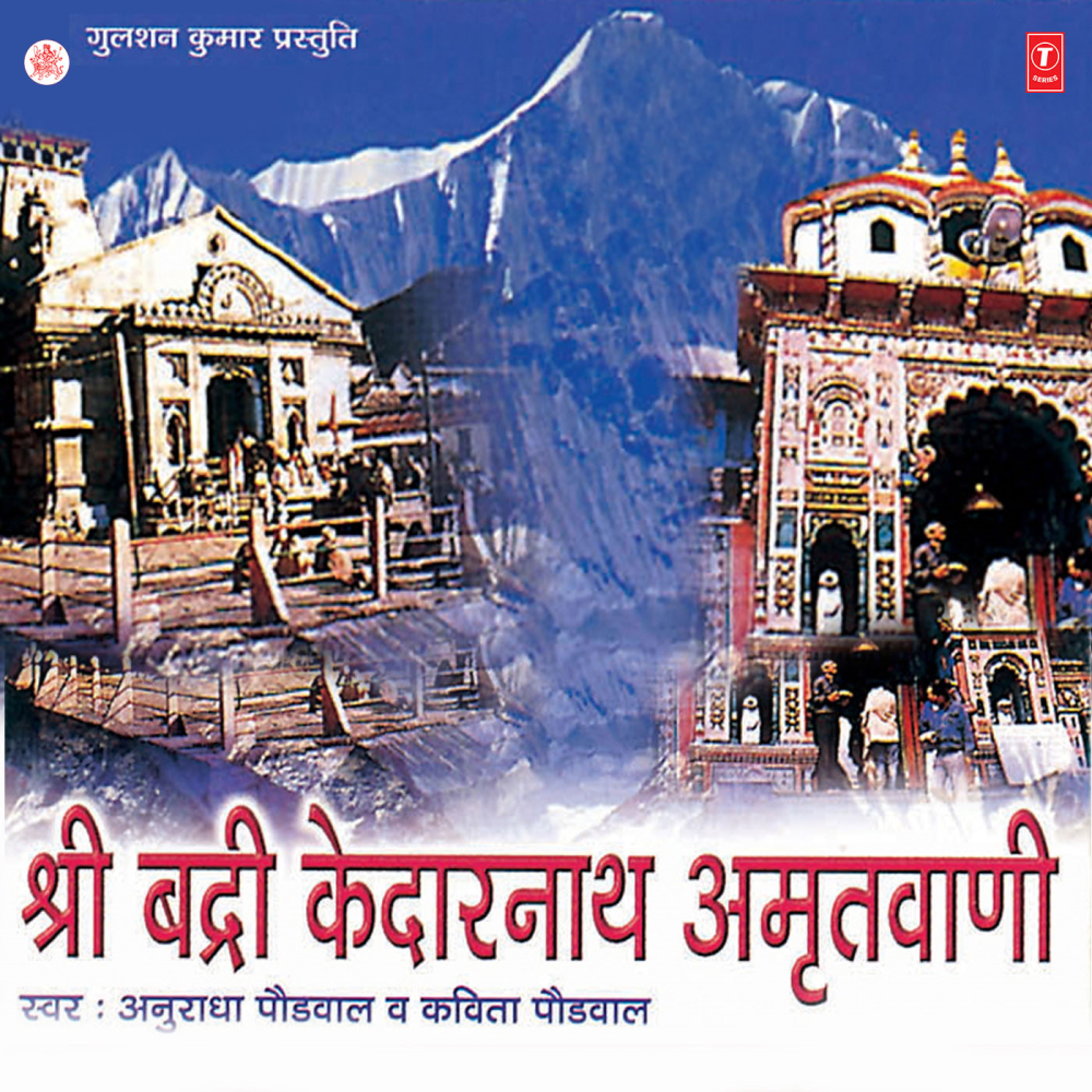 Shree Badrinath Amritwani