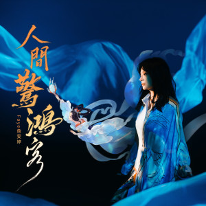 ดาวน์โหลดและฟังเพลง 人间惊鸿客 พร้อมเนื้อเพลงจาก Faye