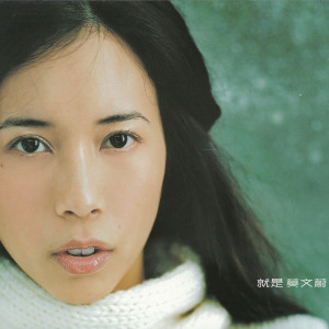Album 就是莫文蔚 from Karen Mok (莫文蔚)