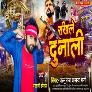 收聽Jallu Raja的Rakhi Le Dunali歌詞歌曲