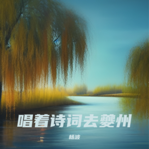 Album 唱着诗词去夔州 oleh 杨波