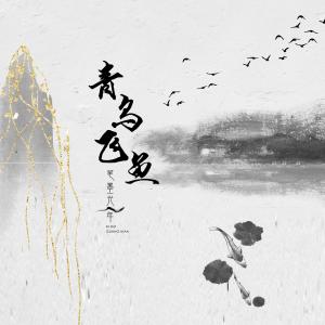 收听笔墨光年的青鸟飞鱼歌词歌曲