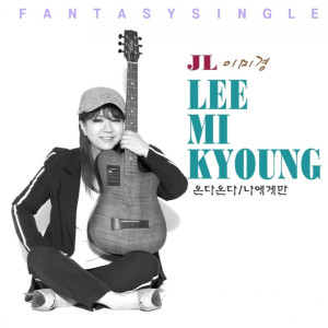 收聽JL 이미경的My Love歌詞歌曲