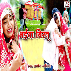 Listen to Bhaiya Biranu song with lyrics from ashok sandilya