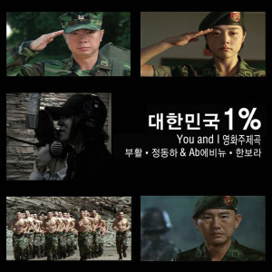 Album 대한민국 1% OST oleh 郑东河