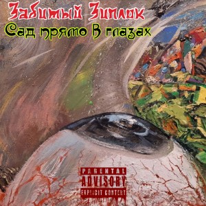 Listen to Сад прямо в глазах (Explicit) song with lyrics from забитый зиплок