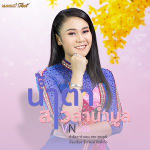 น้ำตาสาวลำน้ำมูล - Single