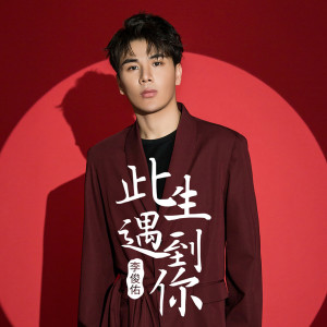 Album 此生遇到你 from 李俊佑