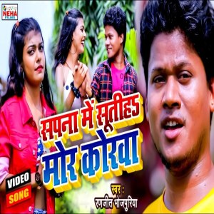收听Ranjeet Bhojpuriya的Sapana Me Sutih Mor Korawa (Bhojpuri Song)歌词歌曲