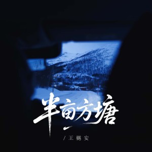 王守亿的专辑半亩方塘
