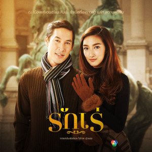ดาวน์โหลดและฟังเพลง เงารัก (เพลงประกอบละคร รักเร่) พร้อมเนื้อเพลงจาก พลพล