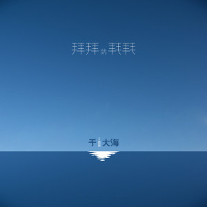 收听于大海（于黑蛋）的拜拜就拜拜歌词歌曲