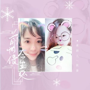 Listen to 前世债今生还 (cover: 柒小幻|洋子默) (完整版) song with lyrics from 顾思忆