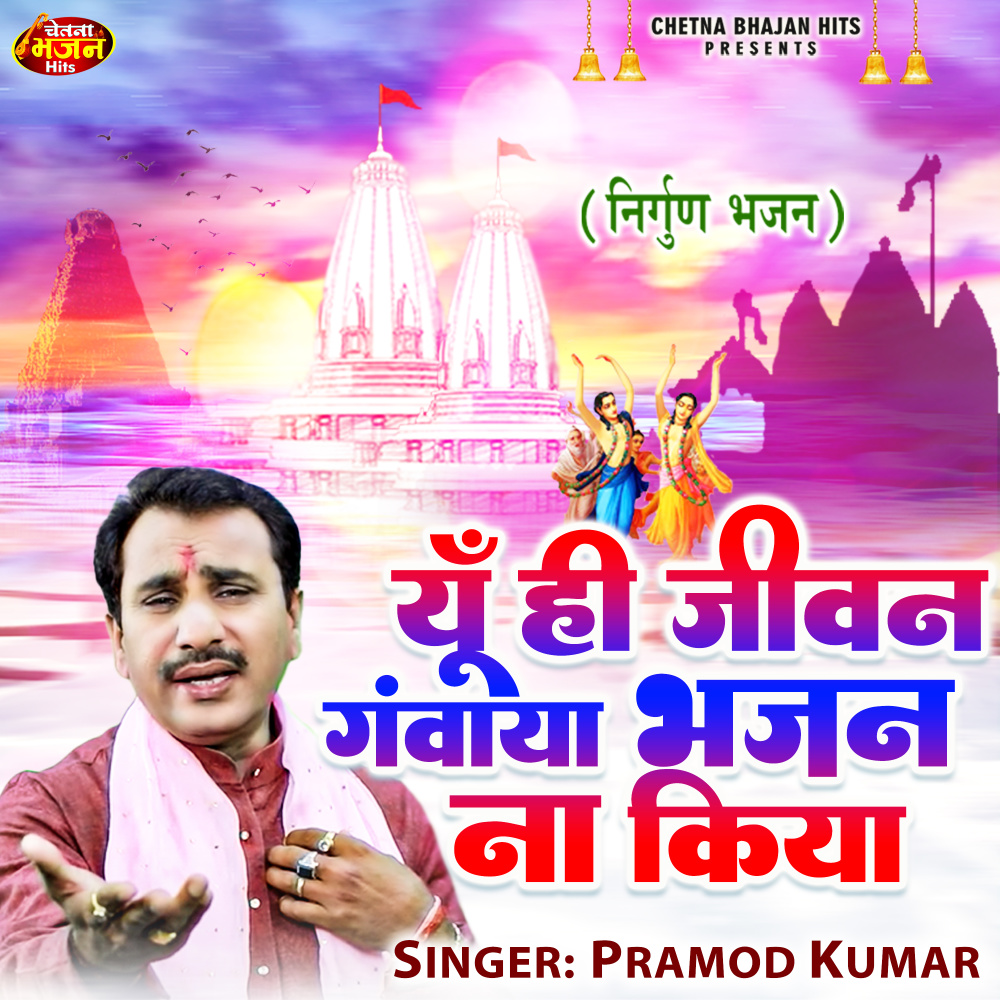 Yoon Hi Jivan Ganwaya Bhajan Na Kiya (Hindi)