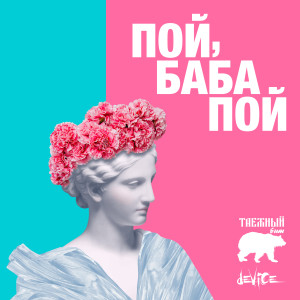 Listen to Пой баба пой song with lyrics from Таёжный бит