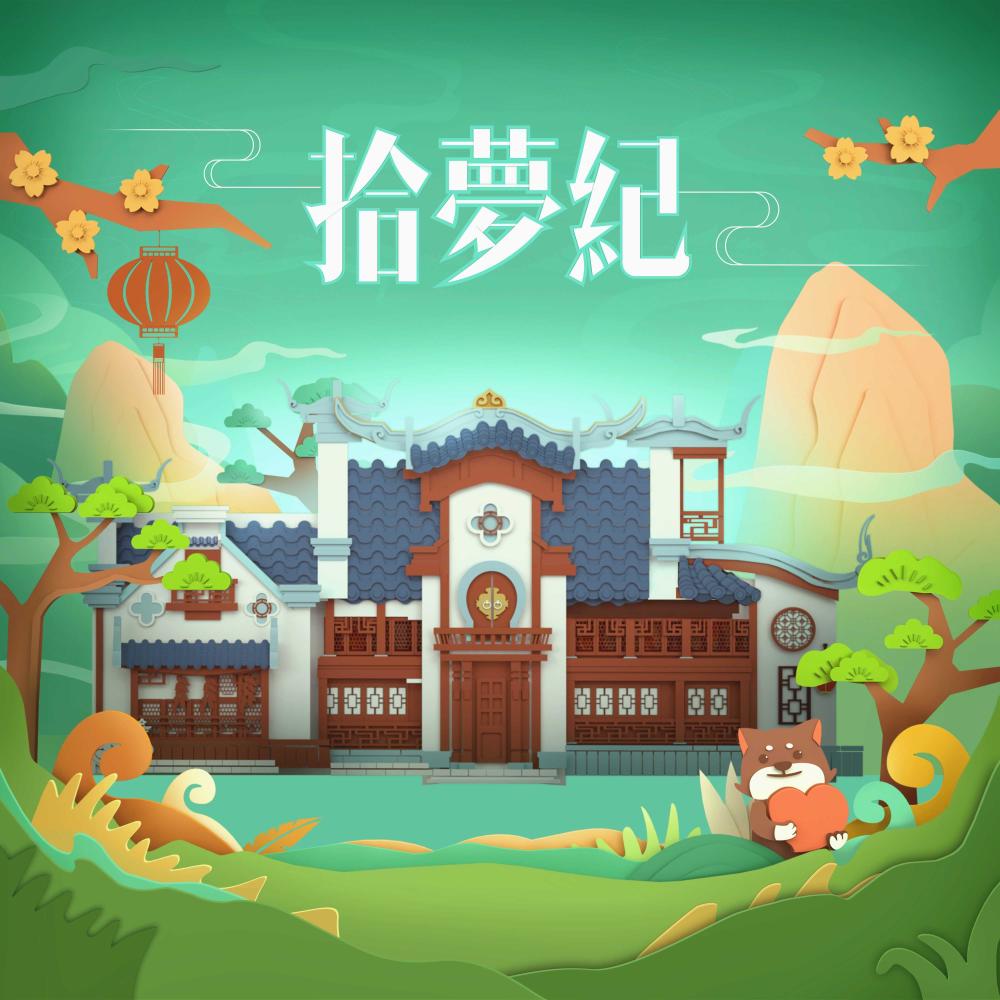 拾夢紀 (《夢幻花園》手遊蘇州園林版推廣曲) (伴奏)