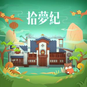 收聽妖揚的拾夢紀 (《夢幻花園》手遊蘇州園林版推廣曲) (伴奏)歌詞歌曲