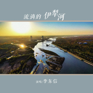 Album 流淌的伊犁河 from 李东信