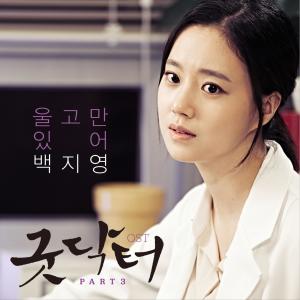 Dengarkan 울고만 있어 lagu dari Baek Ji-young dengan lirik