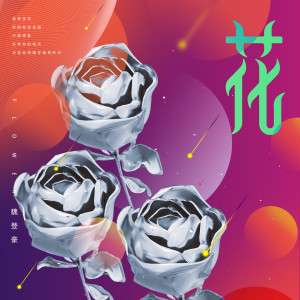 Listen to 花 song with lyrics from 魏登豪