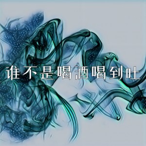 收聽三七二十一的誰不是喝酒喝到吐 (伴奏)歌詞歌曲