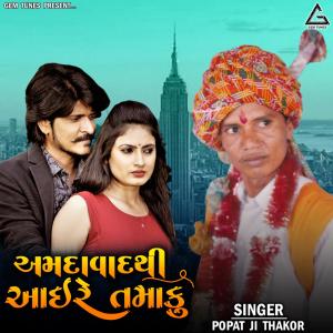ดาวน์โหลดและฟังเพลง Amdavad Thi Aai Re Tamaku พร้อมเนื้อเพลงจาก Popatji Thakor