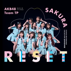 Dengarkan lagu 奇蹟也趕不及 nyanyian AKB48 Team TP dengan lirik