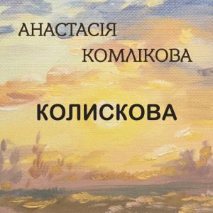 Album Колискова from Анастасія Комлікова