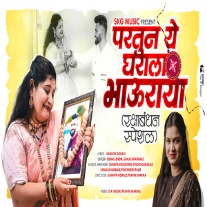 Album Partun Ye Gharala Bhauraya (Raksha Bandhan Special) from Sonali Bhoir