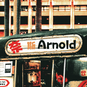 Album 奈斯 Arnold from DJ阿诺