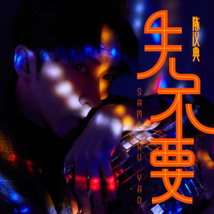 Listen to Xian Bu Yao song with lyrics from 陈汉典