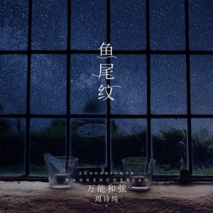 Dengarkan 鱼尾纹 (伴奏) lagu dari 万能和弦 dengan lirik