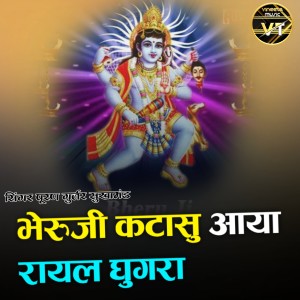 Listen to भेरुजी कटासु आया रायल घुगरा song with lyrics from Puran Gurjar Sukhamand