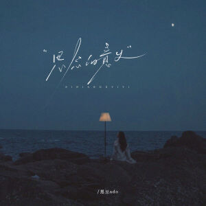 Album 思念的意义 from 黑豆ado