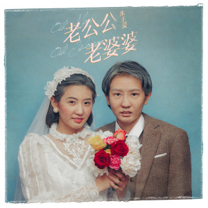 Dengarkan 老公公老婆婆 lagu dari Zhu main love dengan lirik