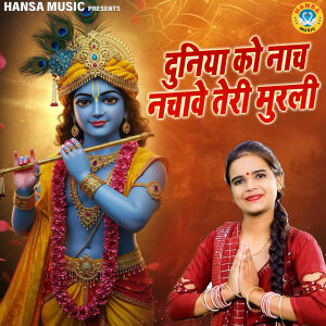 Dengarkan lagu Duniya Ko Naach Nachawe Teri Murli nyanyian Komal Choudhary dengan lirik