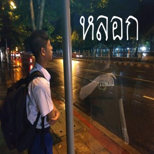 ดาวน์โหลดและฟังเพลง หลอก พร้อมเนื้อเพลงจาก OZEEOOS