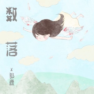 收聽郭矗的數落 (完整版)歌詞歌曲