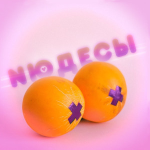 Listen to Нюдесы song with lyrics from Mango