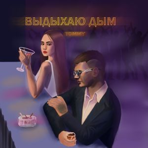 Listen to Выдыхаю дым song with lyrics from TOMMY