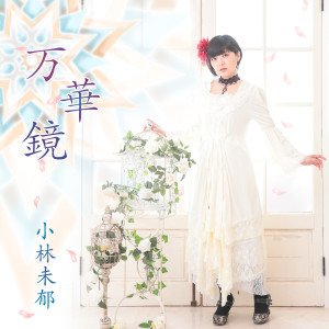 收听小林未郁的万華鏡歌词歌曲