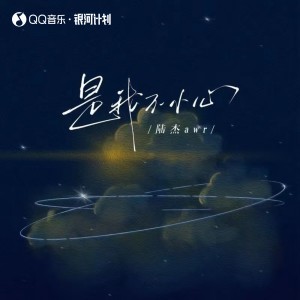 Listen to 是我不小心 (完整版) song with lyrics from 陆杰awr